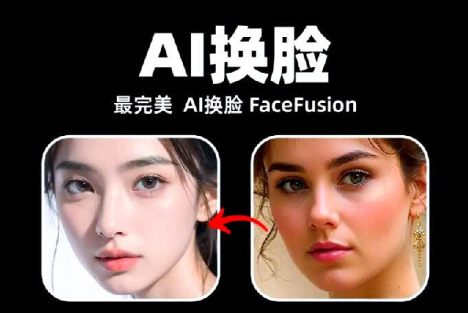 FaceFusion：开源AI换脸神器 高清换脸、唇形同步与多GPU支持全面解析-稀缺资源网