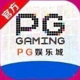 PG娱乐城