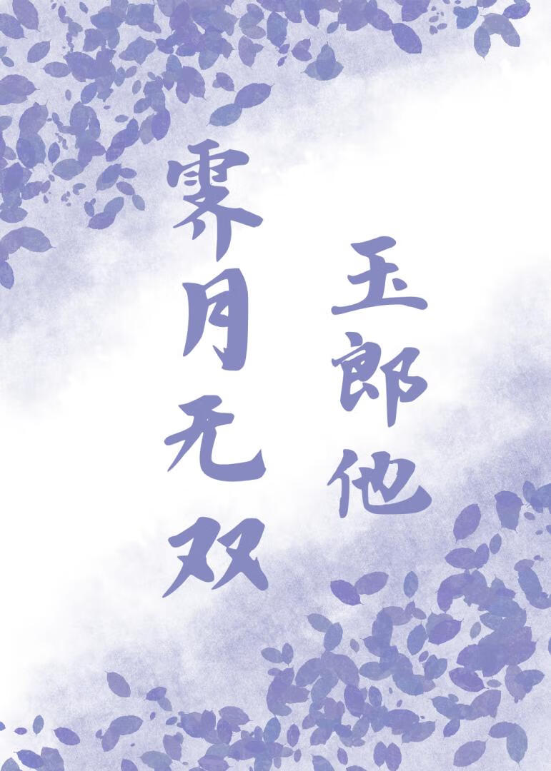 玉郎他霁月无双
