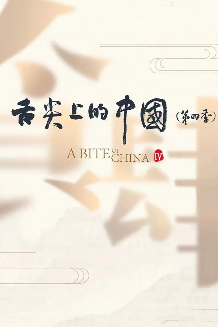 舌尖上的中国 第1-4季(2012-2025)