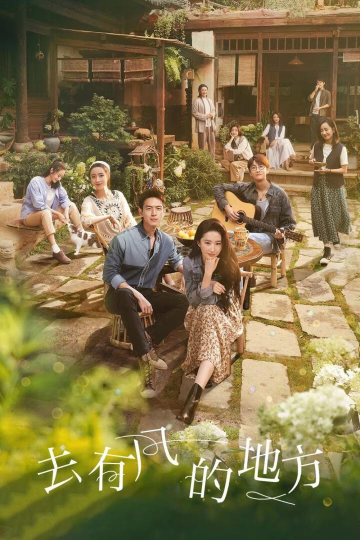 去有风的地方（2023）全40集-403ol