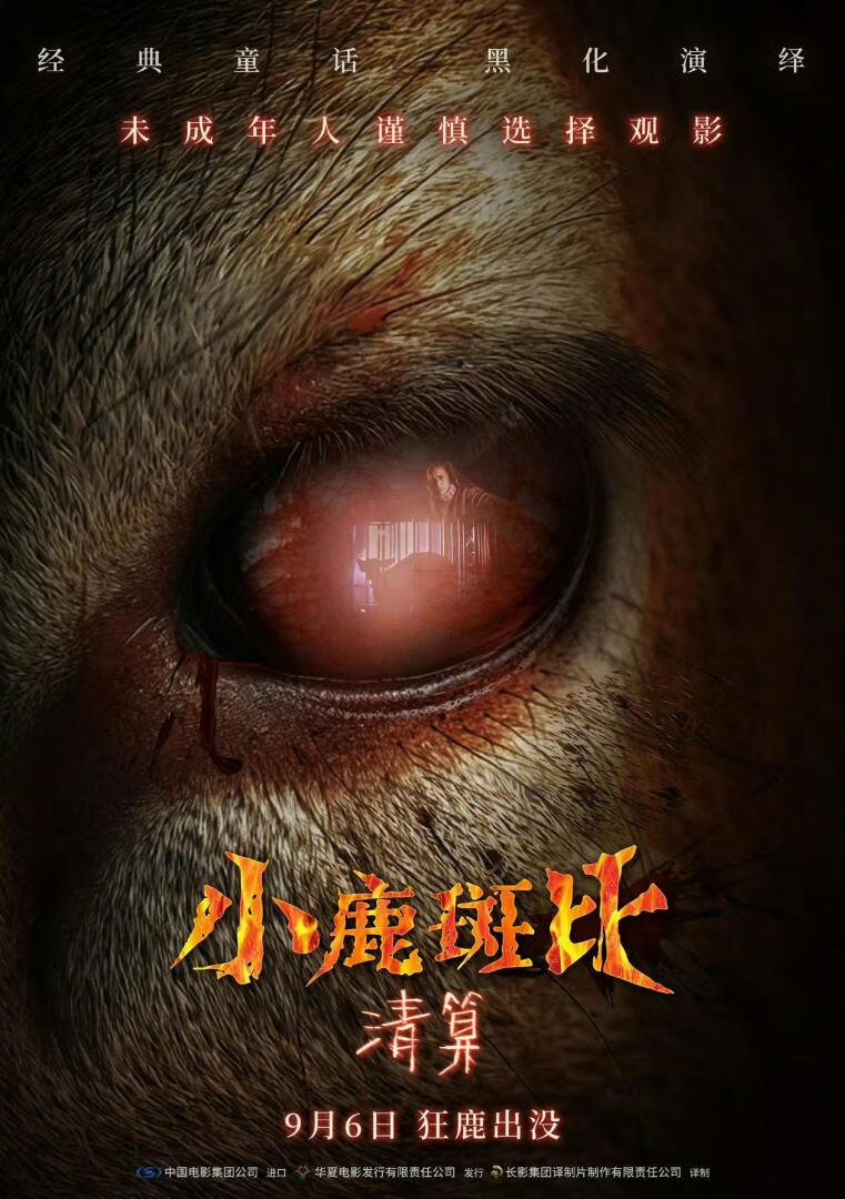 小鹿斑比:清算(2025)