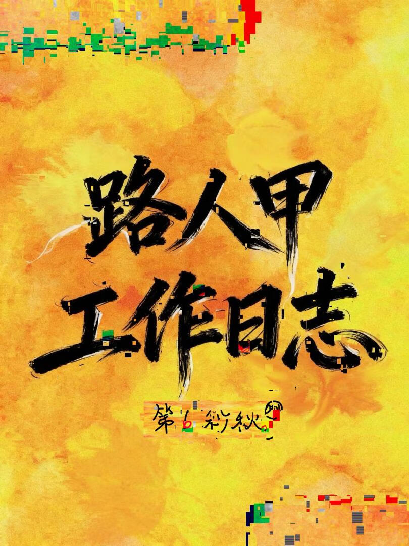 路人甲工作日志