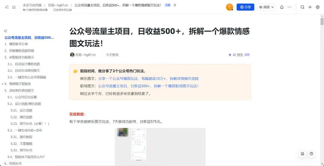 图片[8]-公众号流量主项目，日收益575，拆解一个爆款情感图文玩法！ - 87副业网-87副业网