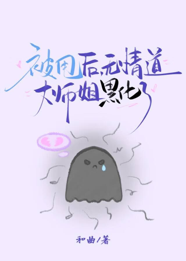 被甩后，无情道大师姐黑化了