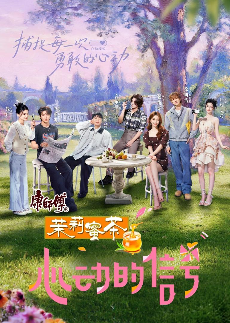 心动的信号 第八季(2025)更10.13期