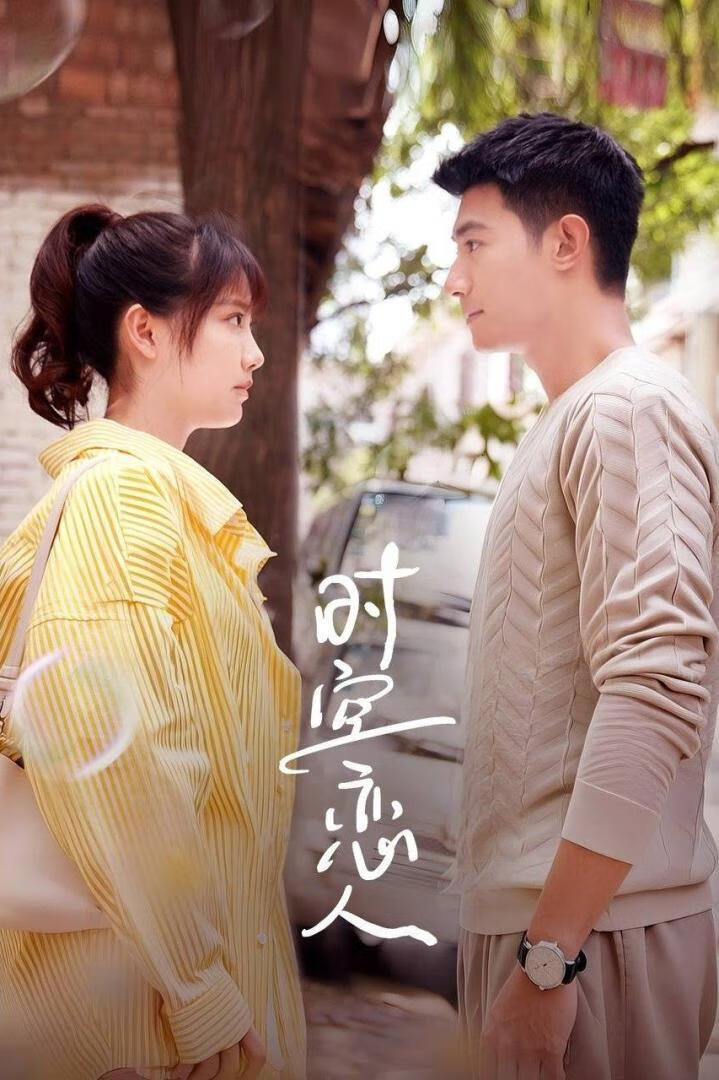时空恋人(2025)更12集