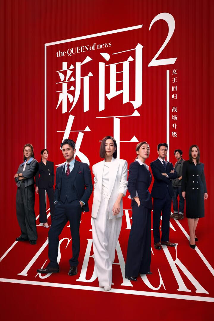 新闻女王 第二季（2025）更18集-403ol