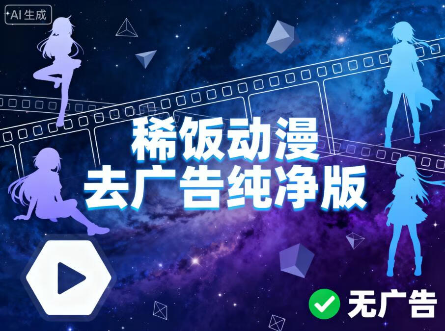 稀饭动漫_v5.0.1去广告纯净版-稀缺资源网