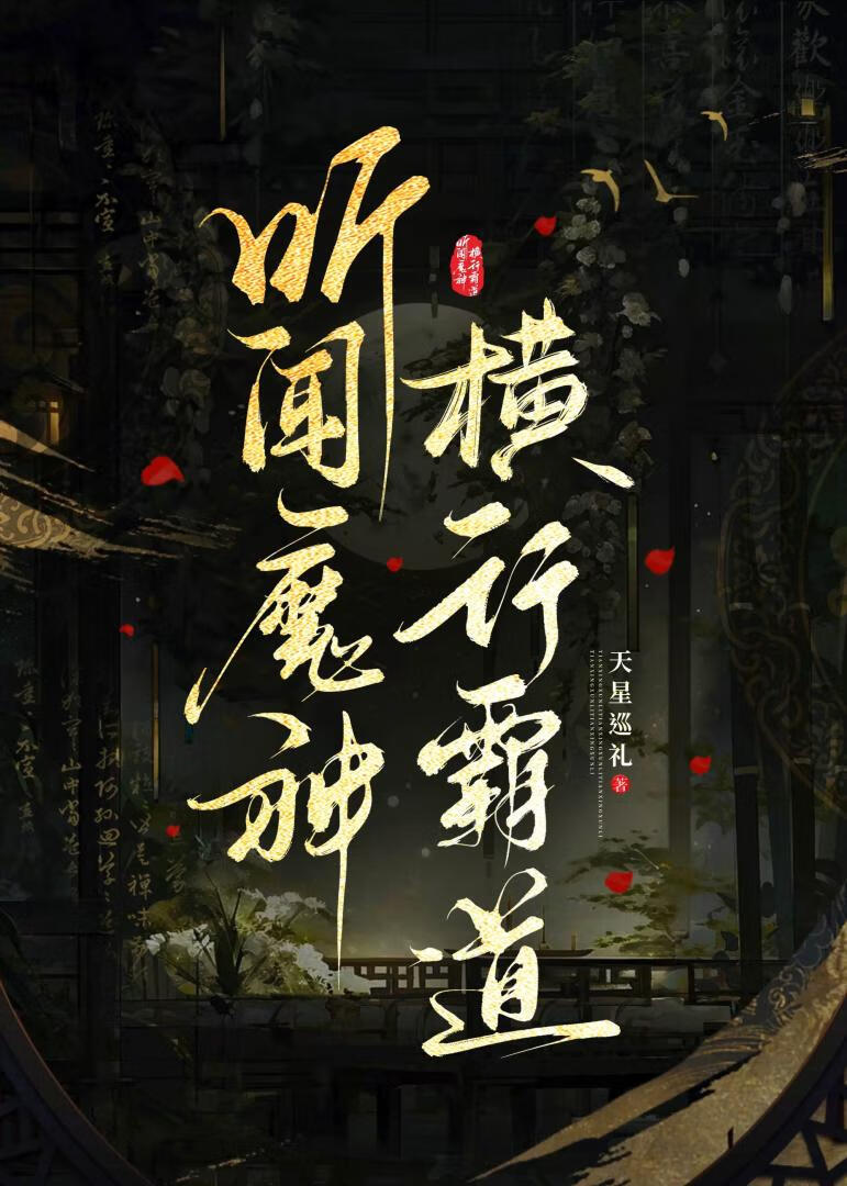 听说魔神横行霸道