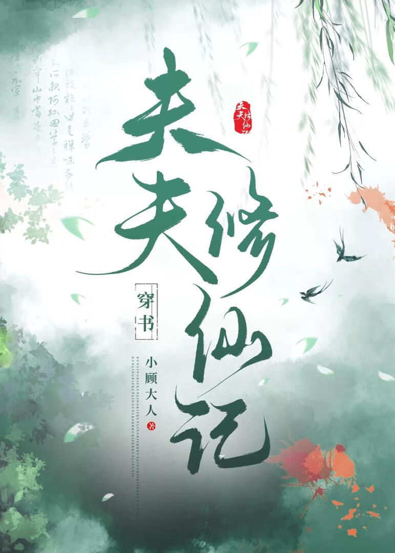 夫夫修仙记【穿书】