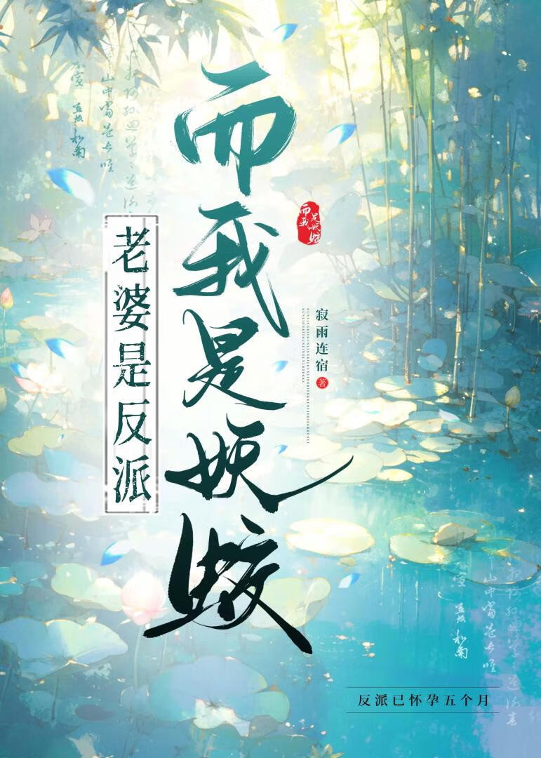 穿书老婆是反派而我是妖蛟