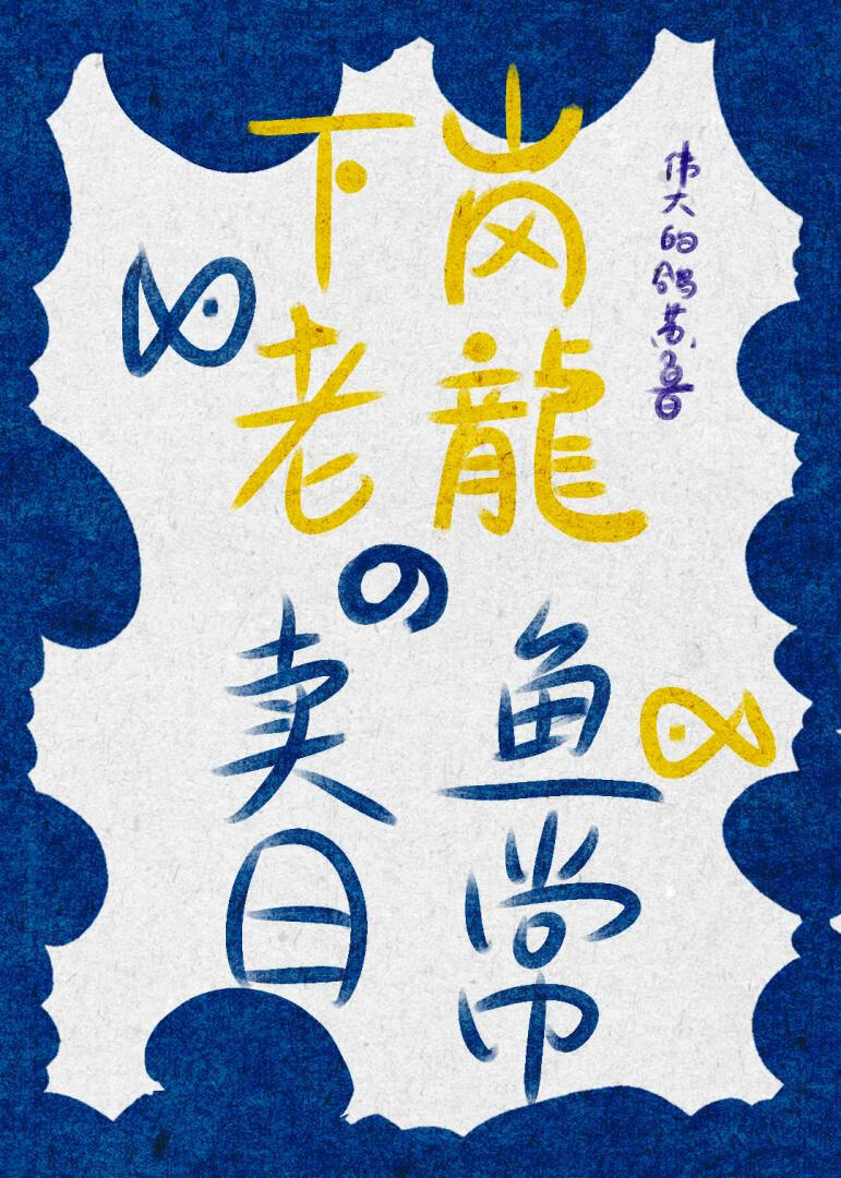 下岗老龙的卖鱼日常