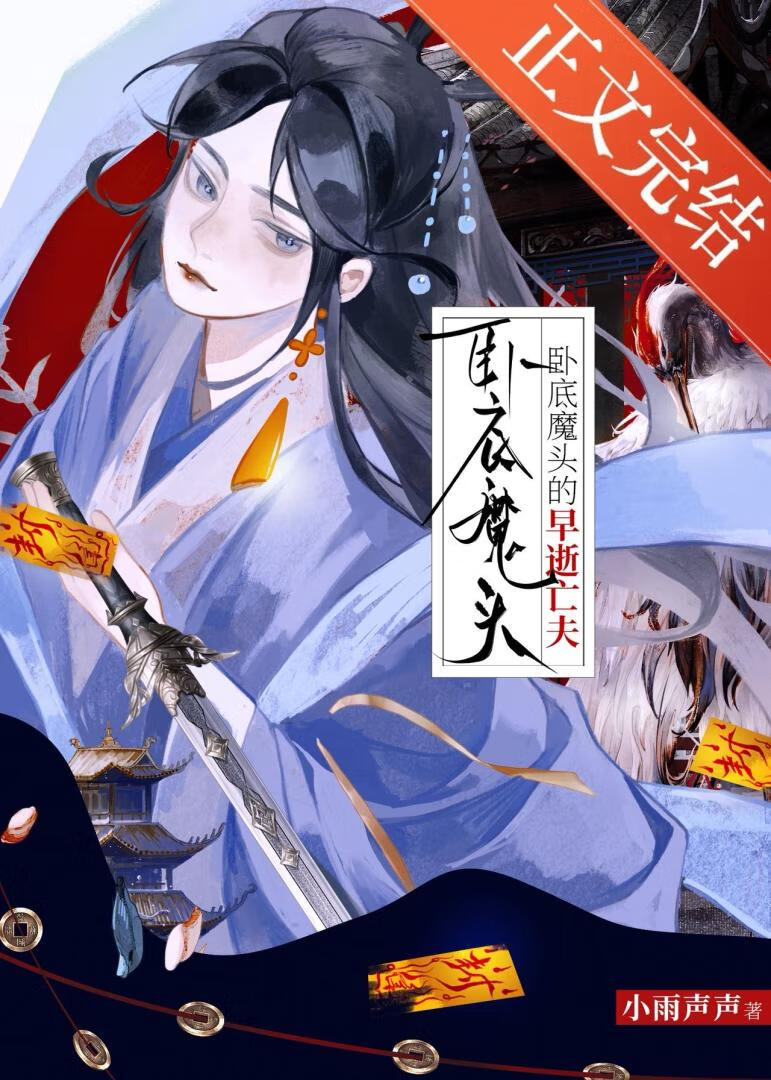 某天大魔头成了正道魁首