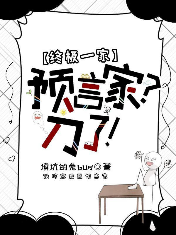 [终极一家]  预言家？刀了！