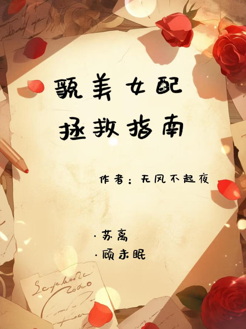 貌美女配拯救指南