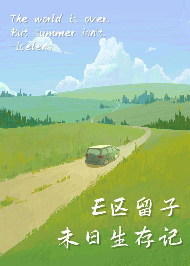 E区留子末日生存记