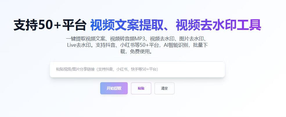 免费视频文案提取与去水印工具,支持抖音、小红书、快手等50+平台 免费视频文案提取与去水印工具,支持抖音、小红书、快手等50+平台