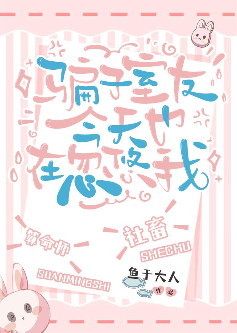 骗子室友今天也在忽悠我