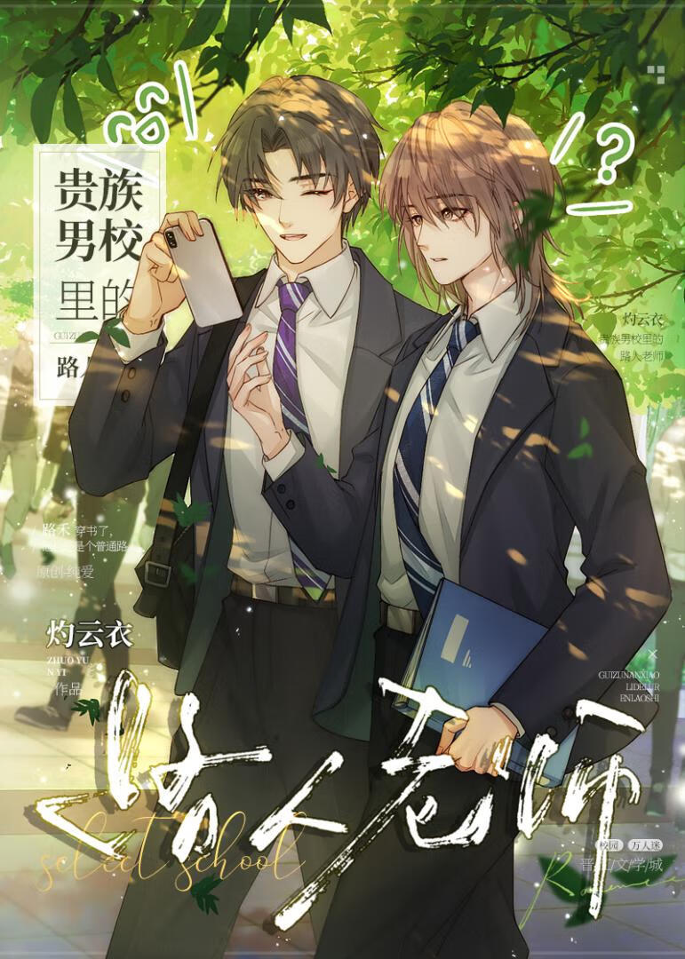 贵族男校里的路人老师》灼云衣_晋江文学城_【原创小说|纯爱小说】