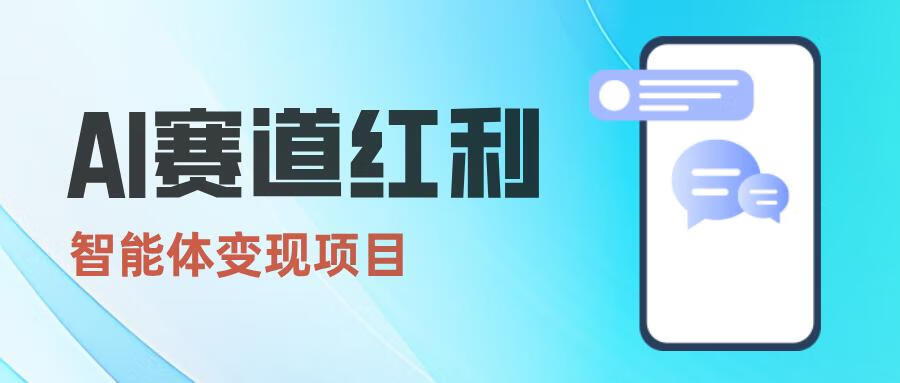 图片[11]-AI智能体变现训练营，欢迎加入！ - 87副业网-87副业网