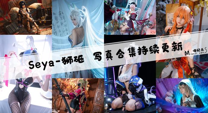 「Seya-狮砸」COS合集 [48套/持续更新]