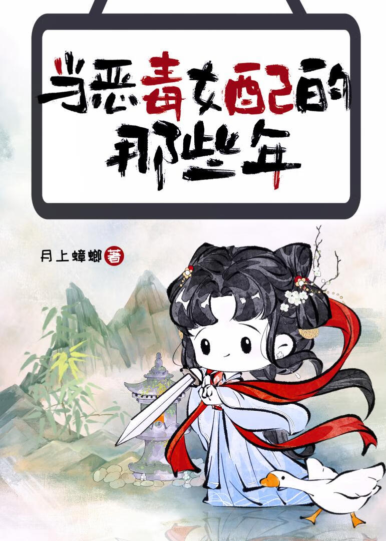 当恶毒女配的那些年