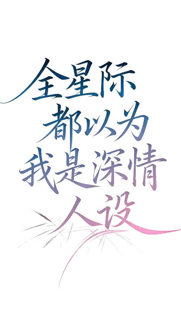 全星际都以为我是深情人设