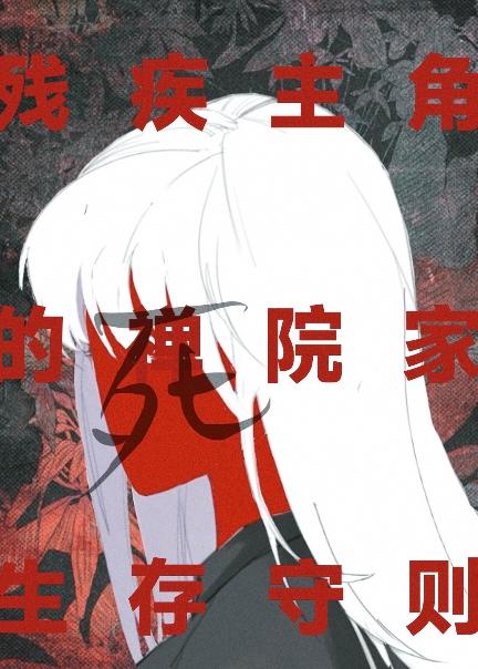 残疾系的禅院生存守则[主咒回]