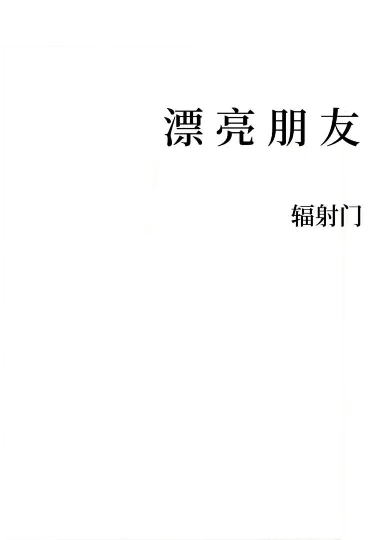 漂亮朋友