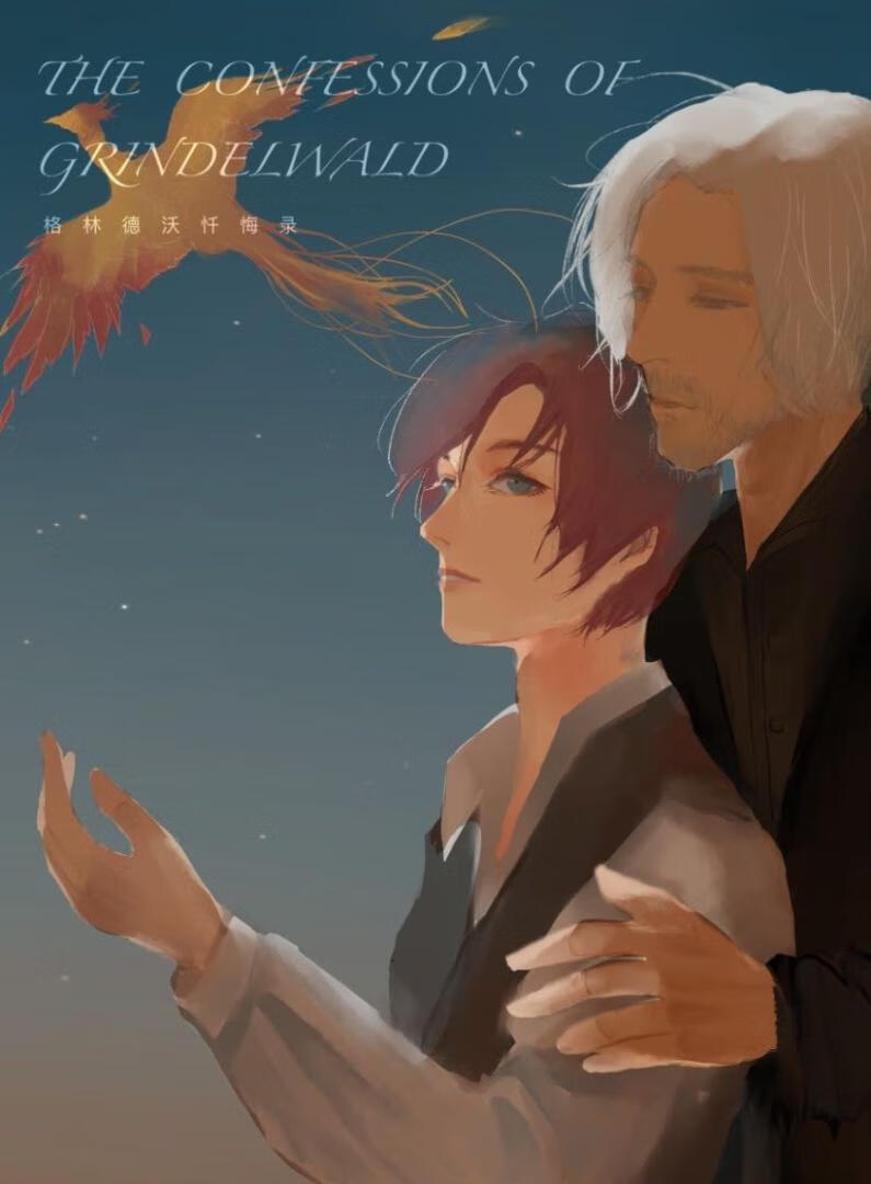 【GGAD】格林德沃忏悔录