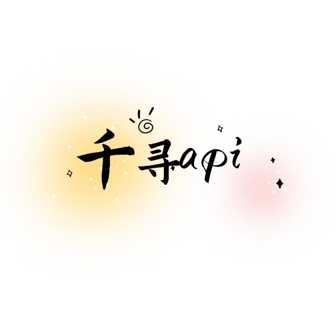 千寻api