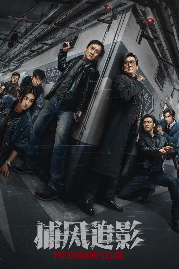捕风追影（2025）-403ol