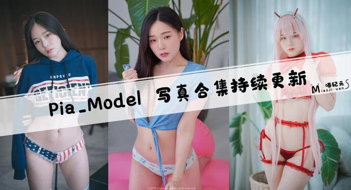 「Pia_Model」COS合集 [58套/持续更新]