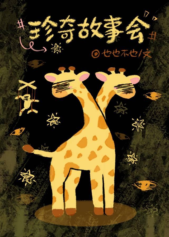 珍奇故事会[无限流]