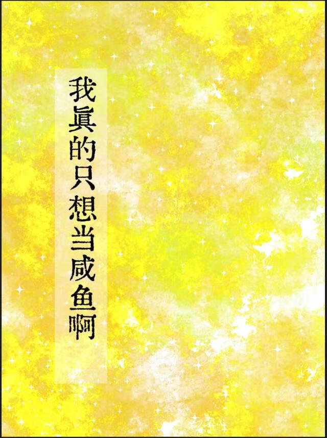 我真的只想当咸鱼啊