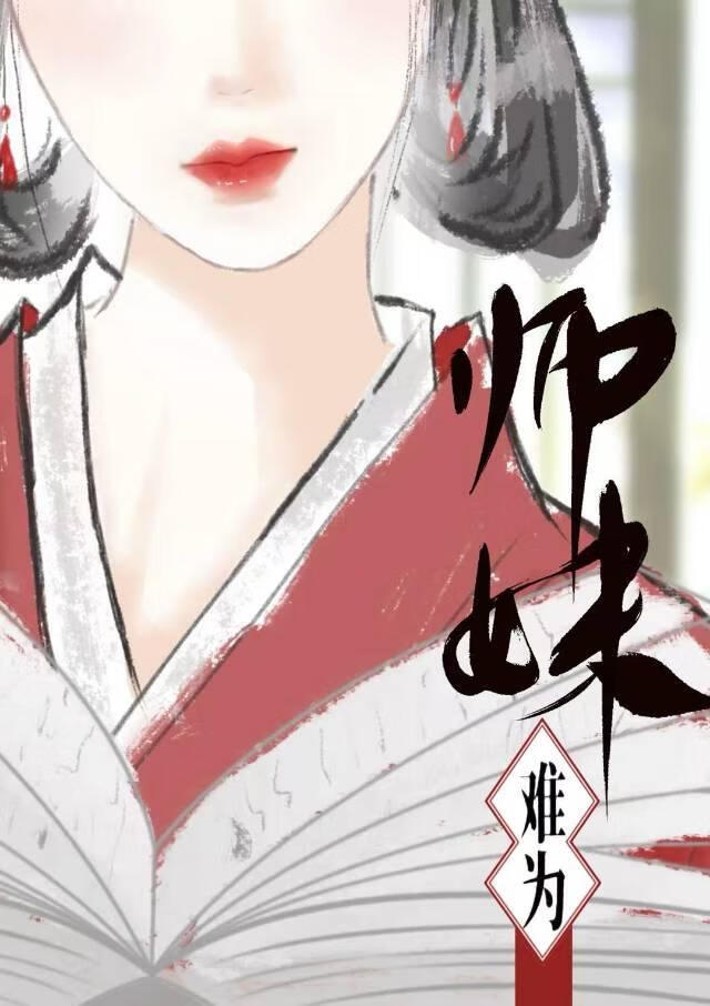 师妹难为