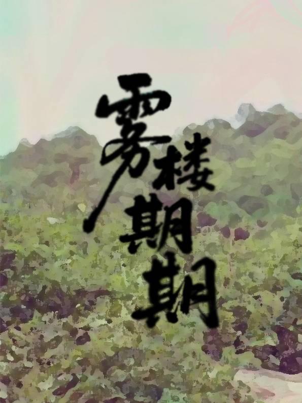 雾楼期期[男替身]