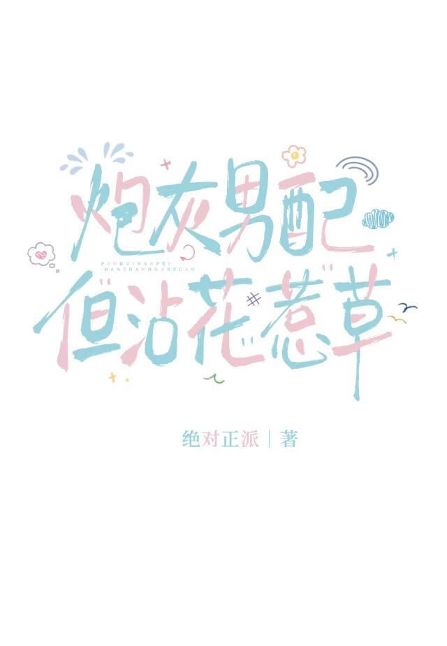 恶毒男配今天又在沾花惹草