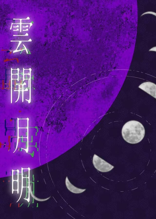 [日黑]云开月明