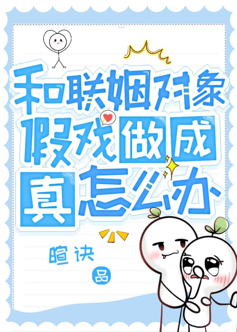 和联姻对象假戏做成真怎么办？