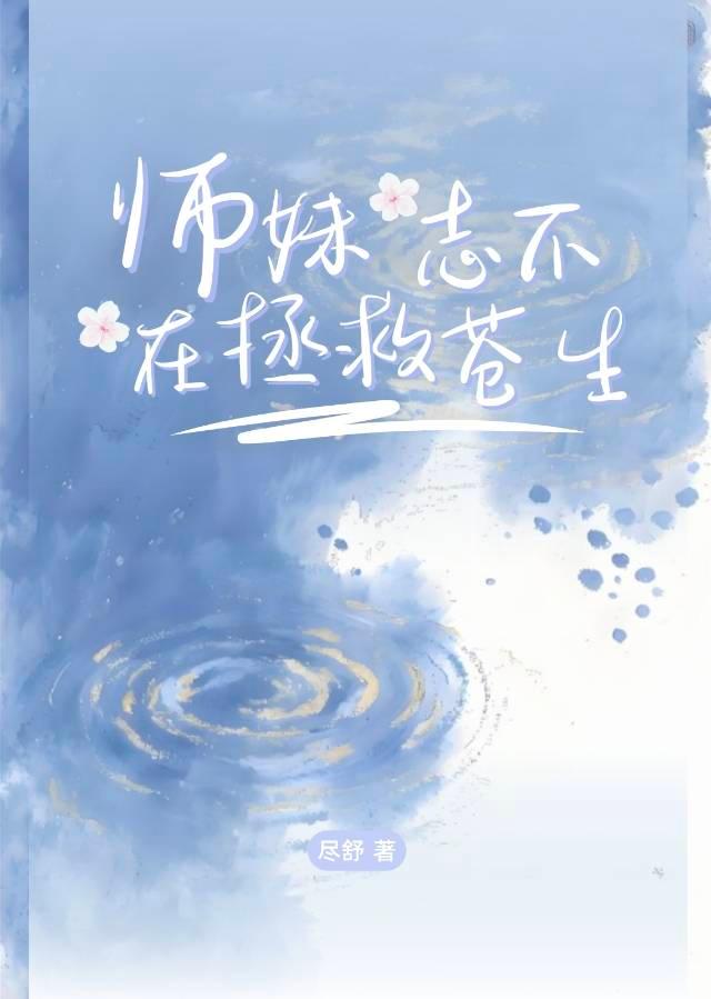师妹志不在拯救苍生