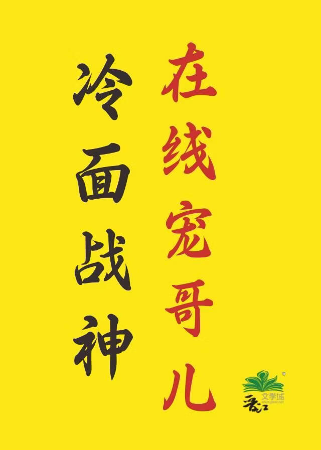 冷面战神在线宠哥儿