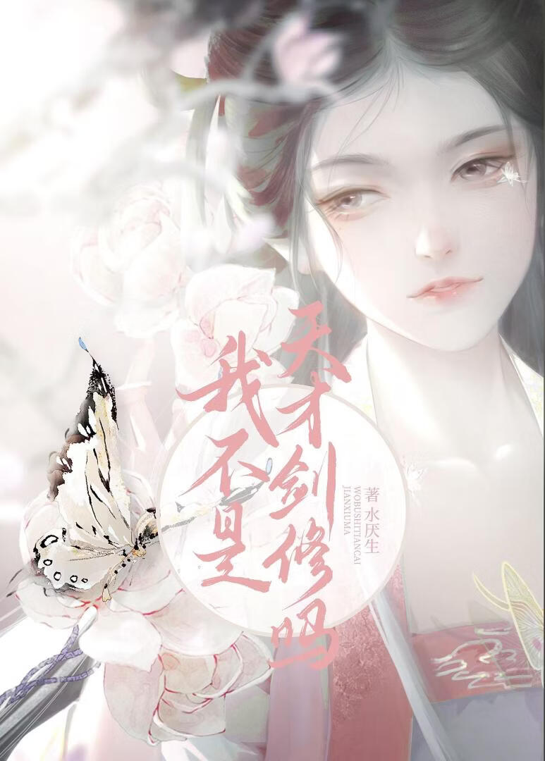 我不是天才剑修吗