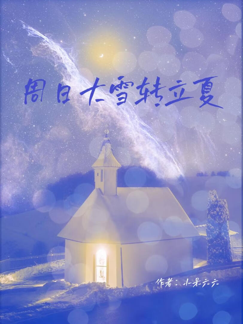 周日大雪转立夏