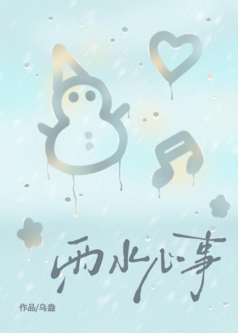 雨水心事