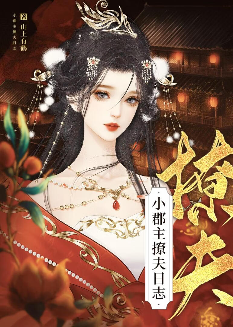 小郡主撩夫日志