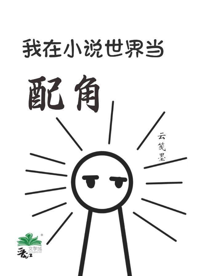 我在小说世界当配角