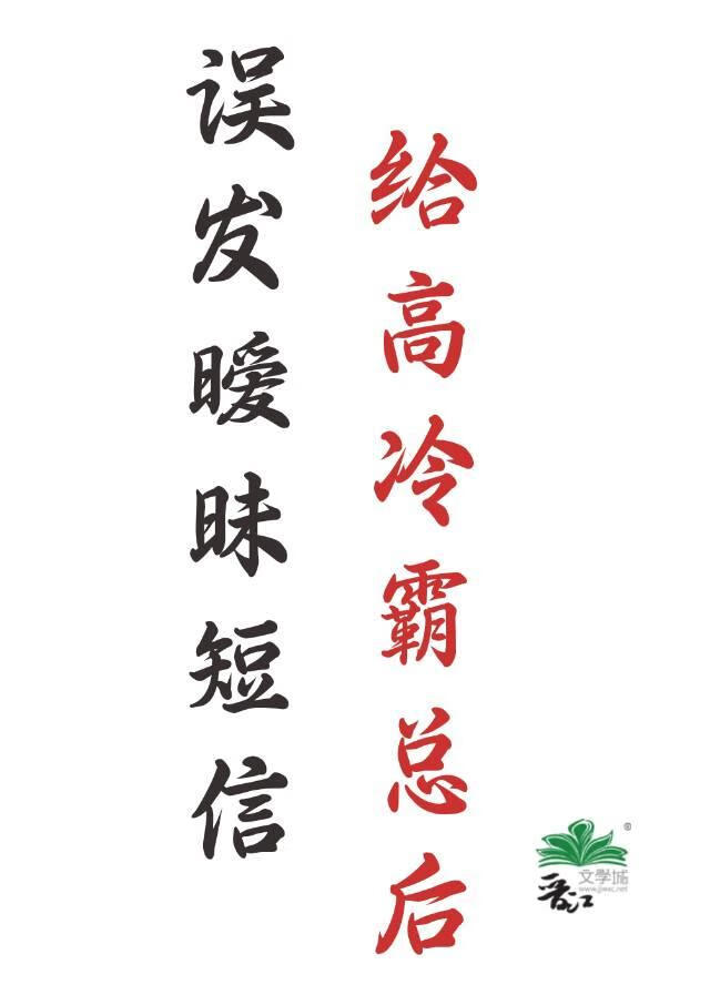 误发暧昧短信给高冷上司后