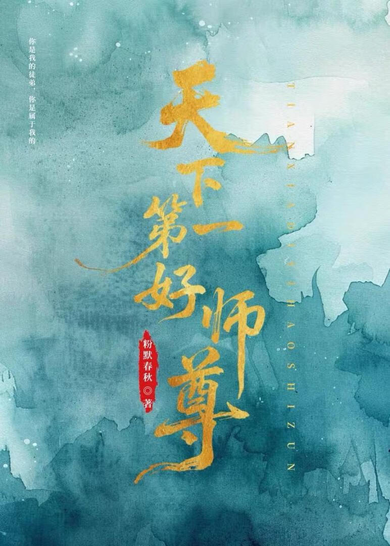 天下第一好师尊